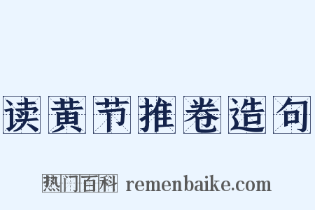 读黄节推卷造句是什么意思的图片